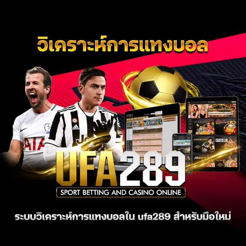 วิเคราะห์การเดิมพัน บนเว็บ ufabet289