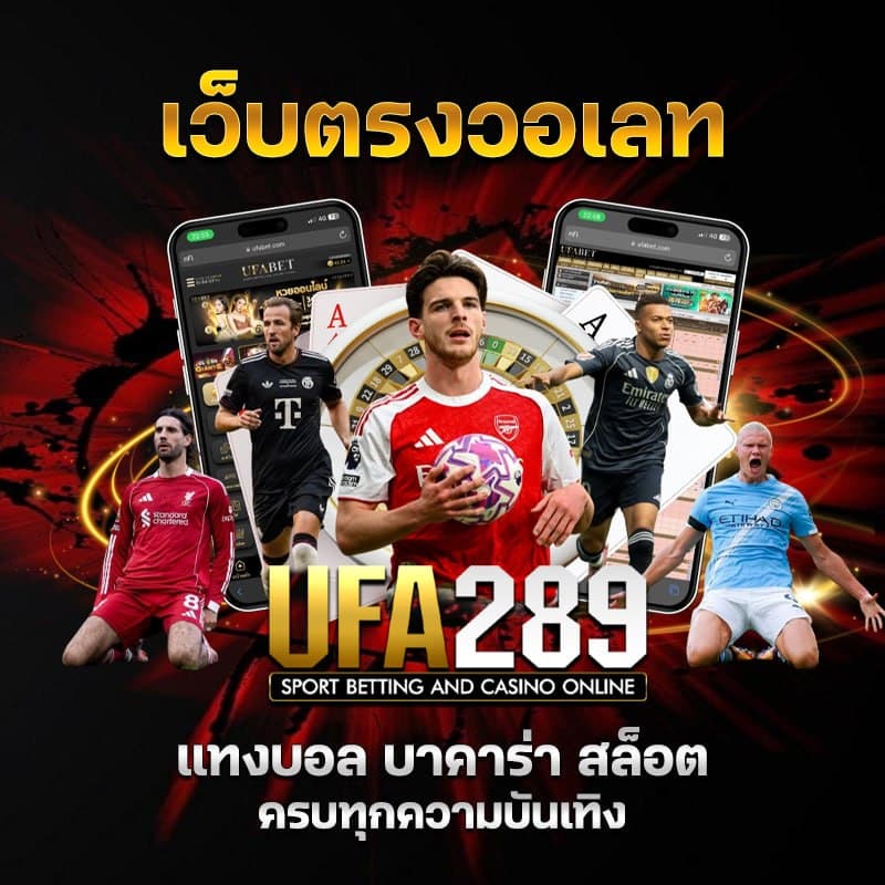 ufabet289 แทงบอล สล็อต บาคาร่า