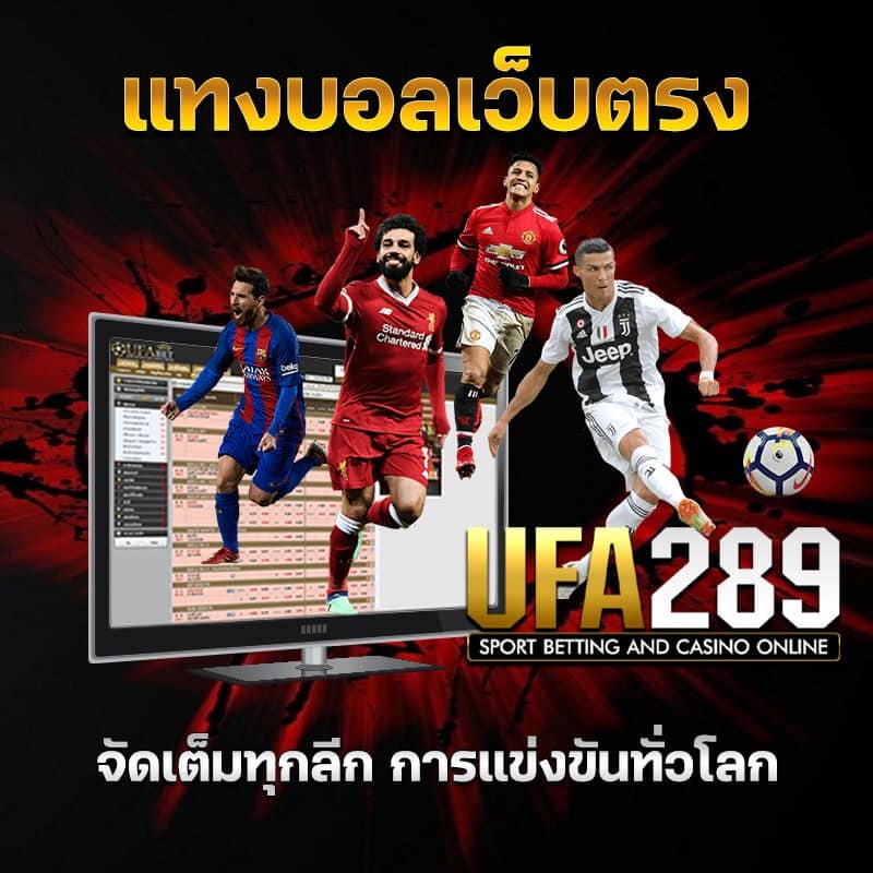 ufabet289 เว็บบอลออนไลน์